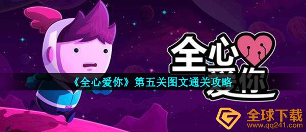 《全心爱你》第五关图文通关攻略