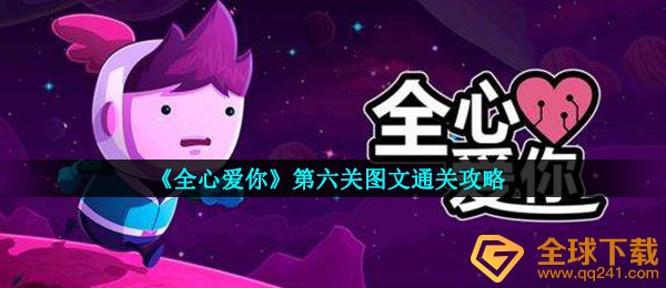 《全心爱你》第六关图文通关攻略