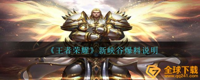 《王者荣耀》新峡谷爆料说明