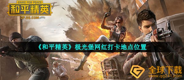 《和平精英》极光堡网红打卡地点位置