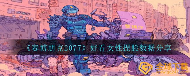 《赛博朋克2077》好看女性捏脸数据分享