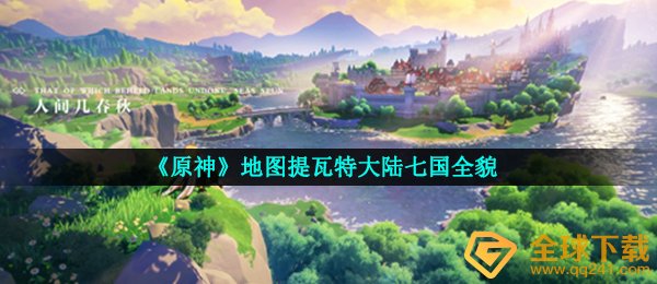 《原神》地图提瓦特大陆七国全貌