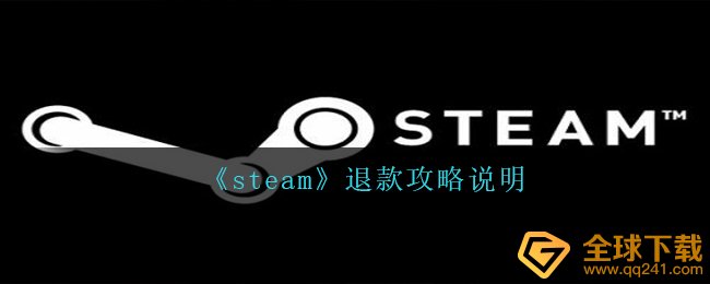 《steam》退款攻略说明