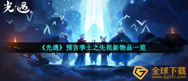 《光遇》预言季土之先祖新物品一览