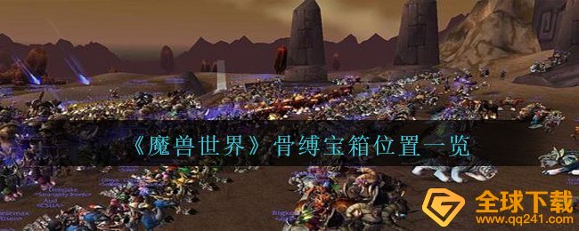 《魔兽世界》骨缚宝箱位置一览