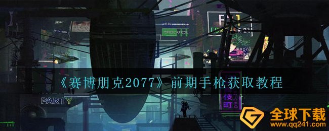 《赛博朋克2077》前期手枪获取教程