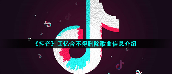 《抖音》回忆舍不得删除歌曲信息介绍