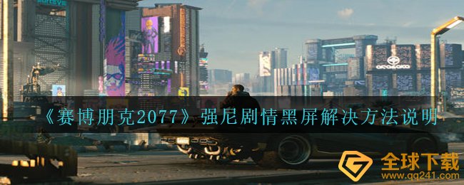 《赛博朋克2077》强尼剧情黑屏解决方法说明