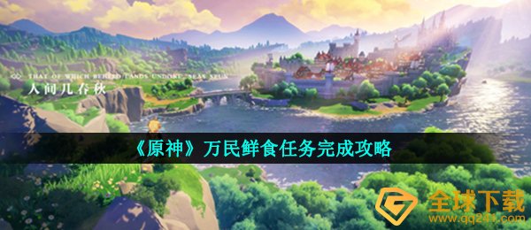 《原神》万民鲜食任务完成攻略