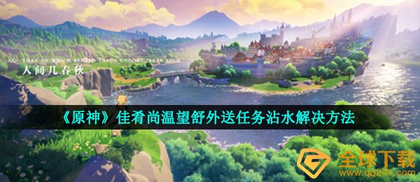 《原神》佳肴尚温望舒外送任务沾水解决方法