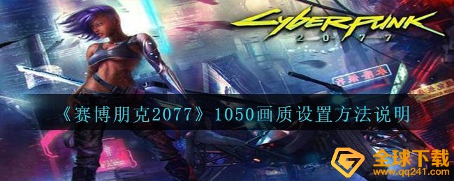 《赛博朋克2077》1050画质设置方法说明