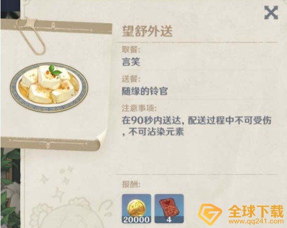 《原神》佳肴尚温第一天送外卖完成方法