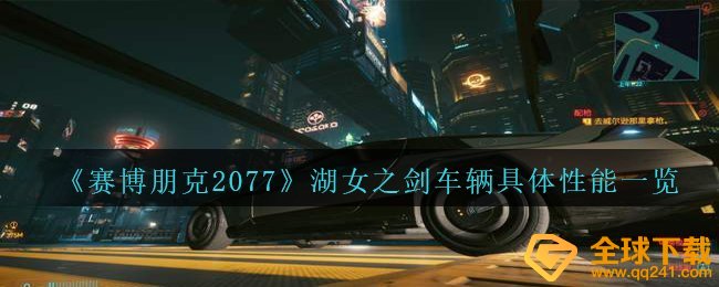 《赛博朋克2077》湖女之剑车辆具体性能一览