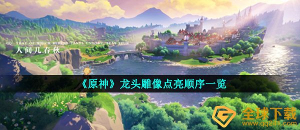 《原神》龙头雕像点亮顺序一览