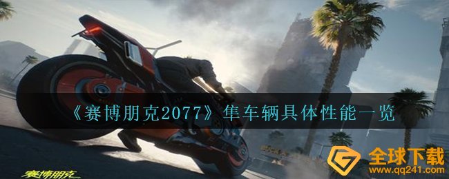 《赛博朋克2077》隼车辆具体性能一览