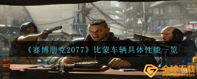 《赛博朋克2077》比蒙车辆具体性能一览