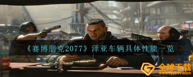 《赛博朋克2077》泽亚车辆具体性能一览