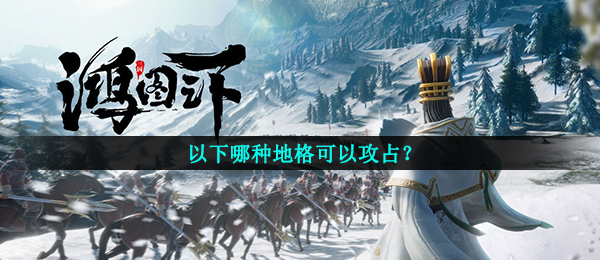 以下哪种地格可以攻占?