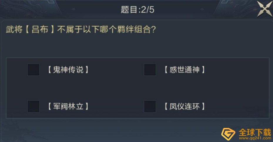 武将吕布不属于以下哪个羁绊组合？