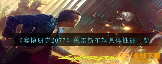 《赛博朋克2077》色雷斯车辆具体性能一览