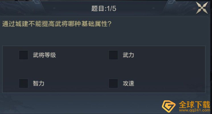 通过城建不能提高武将哪种基础属性？