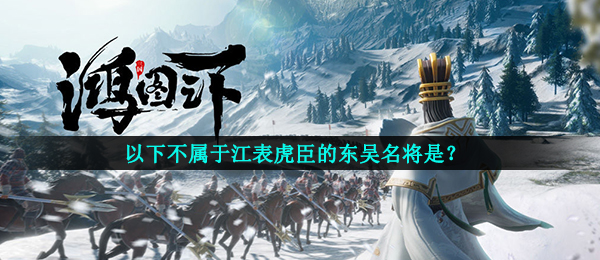 以下不属于江表虎臣的东吴名将是?