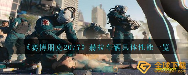 《赛博朋克2077》赫拉车辆具体性能一览
