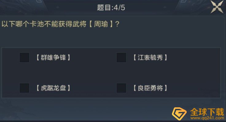 以下哪个卡池不能获得武将周瑜？