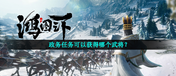 政务任务可以获得哪个武将?