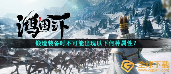 锻造装备时不可能出现以下何种属性？