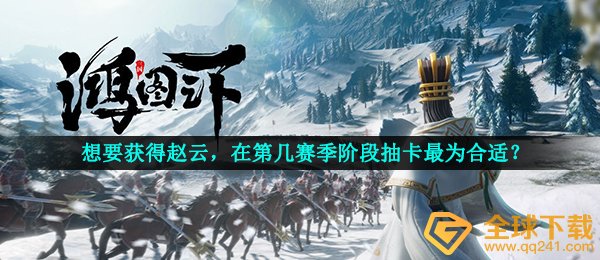 想要获得赵云，在第几赛季阶段抽卡最为合适？