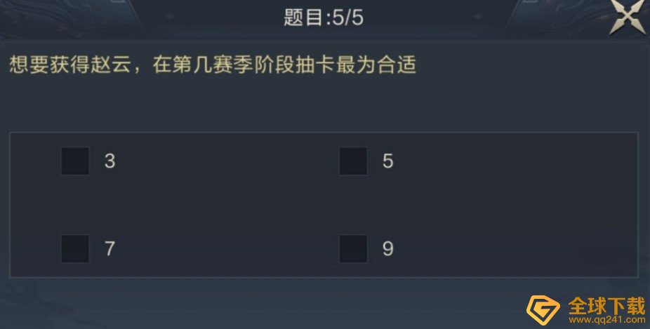 想要获得赵云，在第几赛季阶段抽卡最为合适？