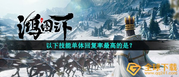 以下技能单体回复率最高的是？