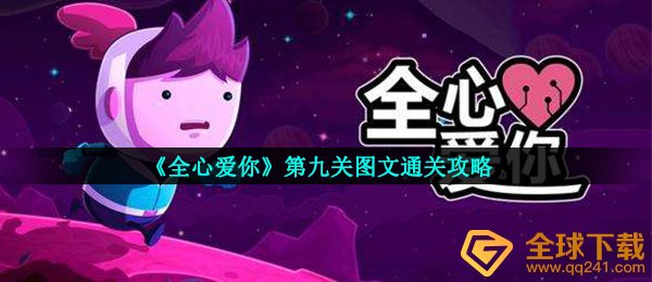 《全心爱你》第九关图文通关攻略