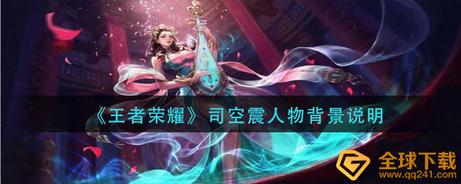 《王者荣耀》司空震人物背景说明