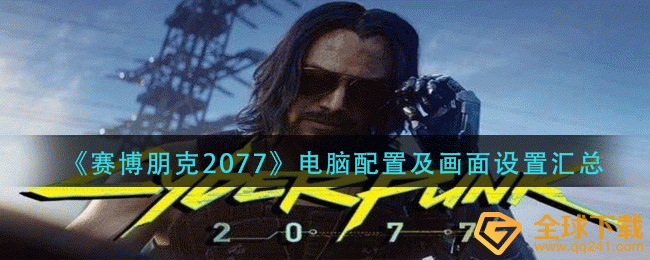 《赛博朋克2077》电脑配置及画面设置汇总