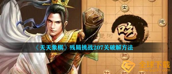 《天天象棋》残局挑战207关破解方法