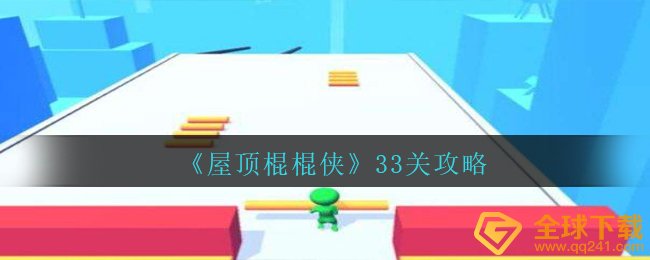 《屋顶棍棍侠》33关攻略