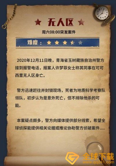 《Crimaster犯罪大师》突发案件无人区答案解析