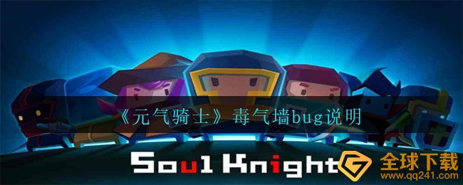 《元气骑士》毒气墙bug说明