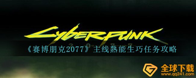 《赛博朋克2077》主线熟能生巧任务攻略