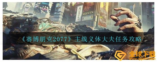 《赛博朋克2077》主线义体大夫任务攻略