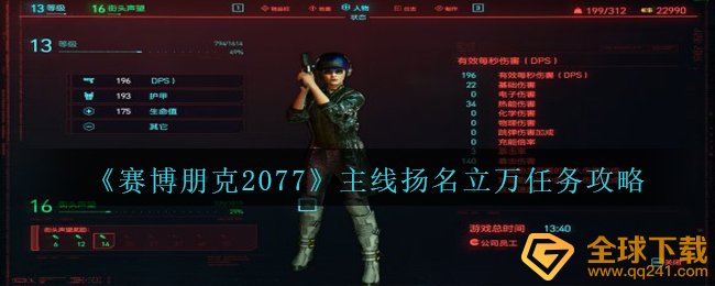 《赛博朋克2077》主线扬名立万任务攻略
