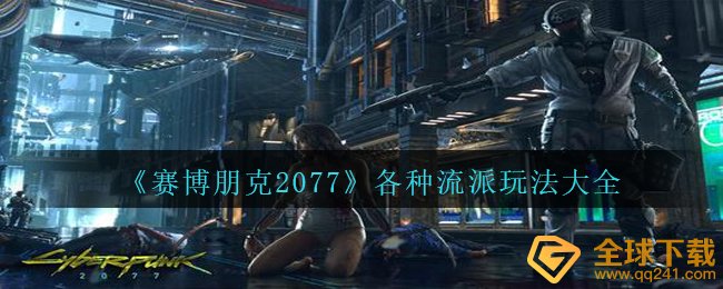 《赛博朋克2077》各种流派玩法大全