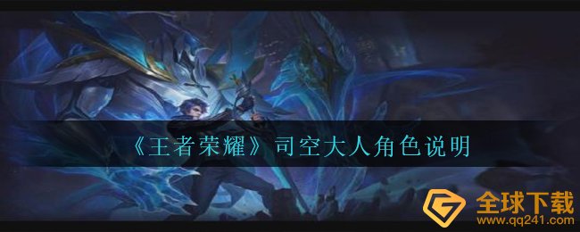 《王者荣耀》司空大人角色说明
