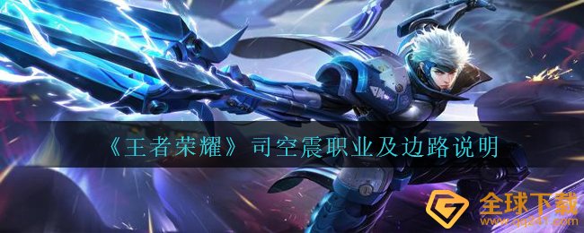 《王者荣耀》司空震职业及边路说明