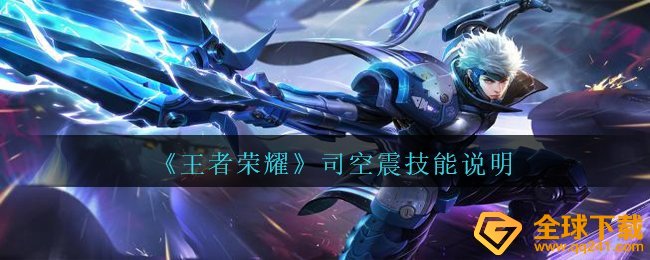 《王者荣耀》司空震技能说明