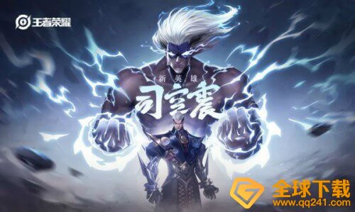 《王者荣耀》司空震技能说明