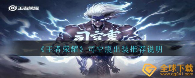 《王者荣耀》司空震出装推荐说明