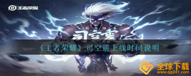《王者荣耀》司空震上线时间说明